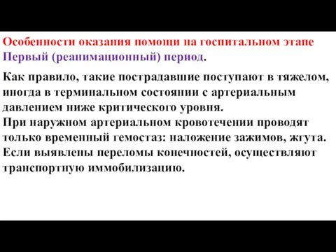 Особенности оказания помощи на госпитальном этапе Первый (реанимационный) период. Как правило,