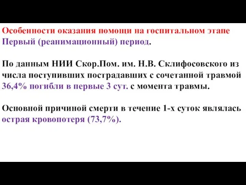 Особенности оказания помощи на госпитальном этапе Первый (реанимационный) период. По данным