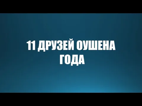 11 ДРУЗЕЙ ОУШЕНА ГОДА