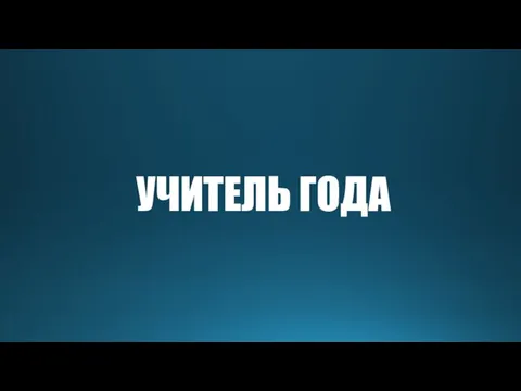 УЧИТЕЛЬ ГОДА