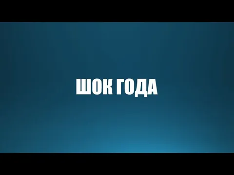 ШОК ГОДА