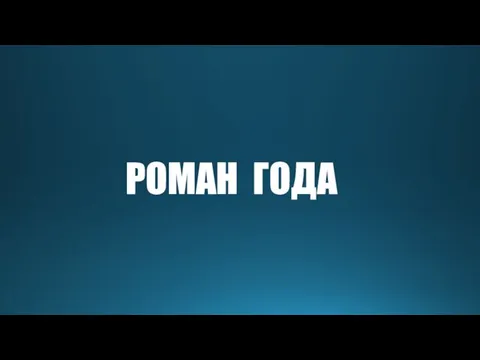 РОМАН ГОДА