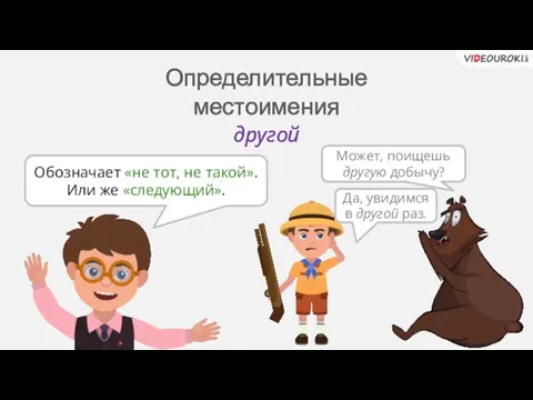 другой Обозначает «не тот, не такой». Или же «следующий». Может, поищешь