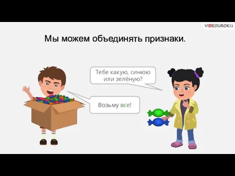 Мы можем объединять признаки. Тебе какую, синюю или зелёную? Возьму все!