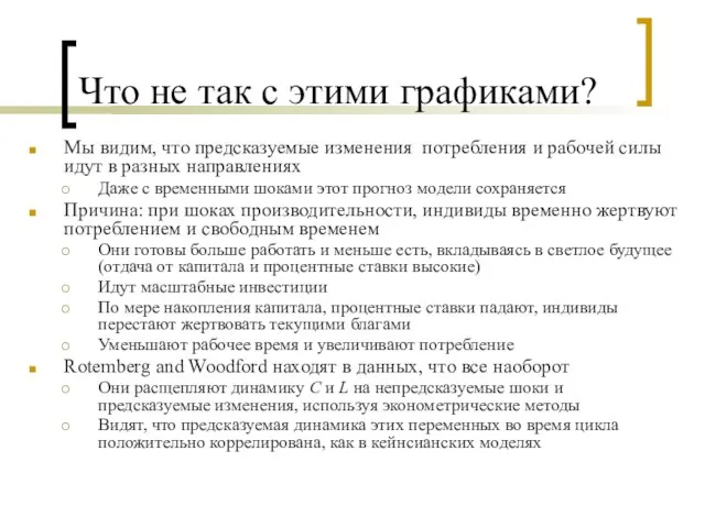 Что не так с этими графиками? Мы видим, что предсказуемые изменения