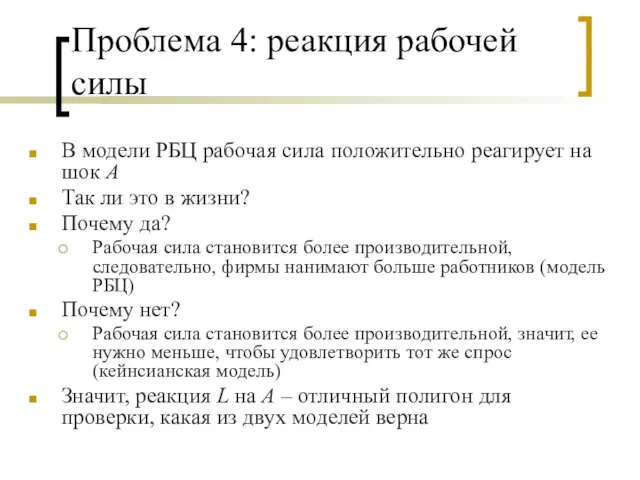 Проблема 4: реакция рабочей силы В модели РБЦ рабочая сила положительно