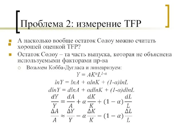 Проблема 2: измерение TFP