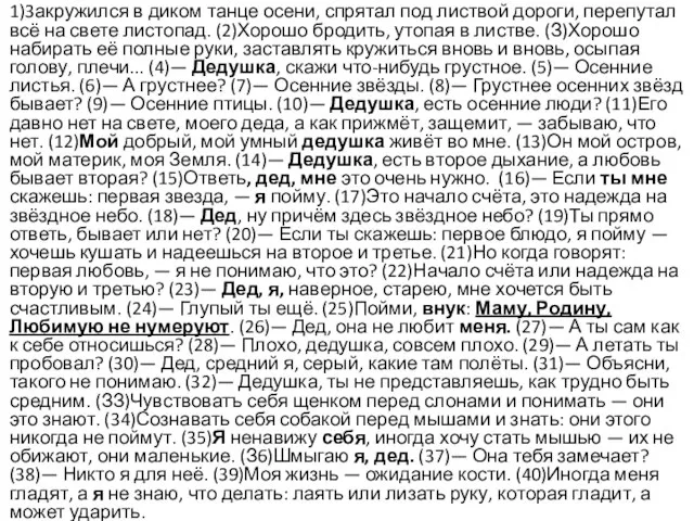 1)3акружился в диком танце осени, спрятал под листвой дороги, перепутал всё