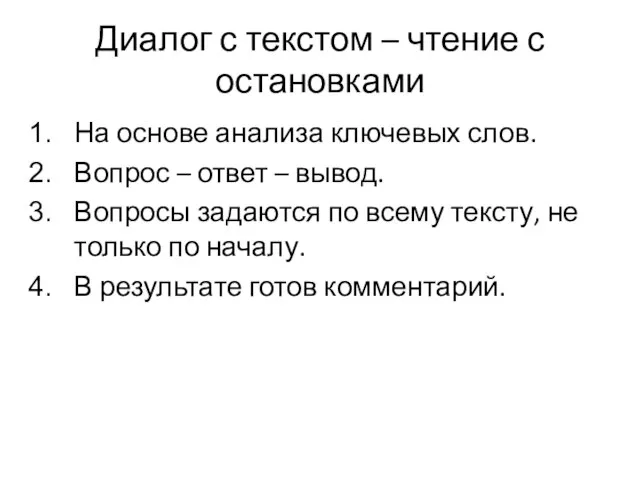 Диалог с текстом – чтение с остановками На основе анализа ключевых