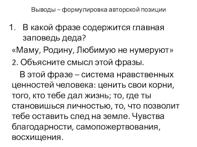 Выводы – формулировка авторской позиции В какой фразе содержится главная заповедь