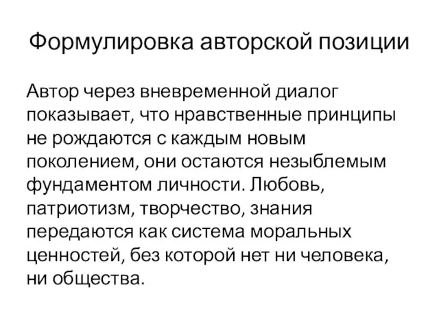 Формулировка авторской позиции Автор через вневременной диалог показывает, что нравственные принципы