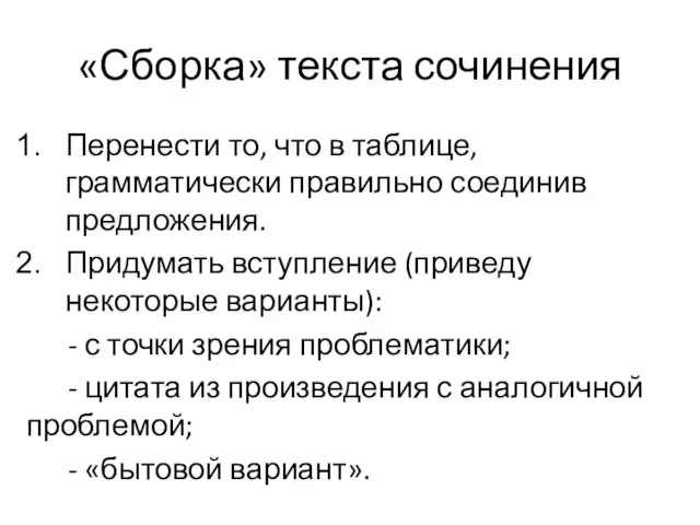 «Сборка» текста сочинения Перенести то, что в таблице, грамматически правильно соединив