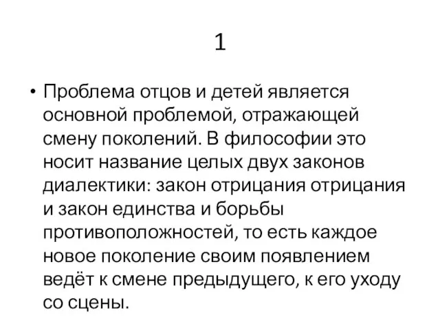 1 Проблема отцов и детей является основной проблемой, отражающей смену поколений.