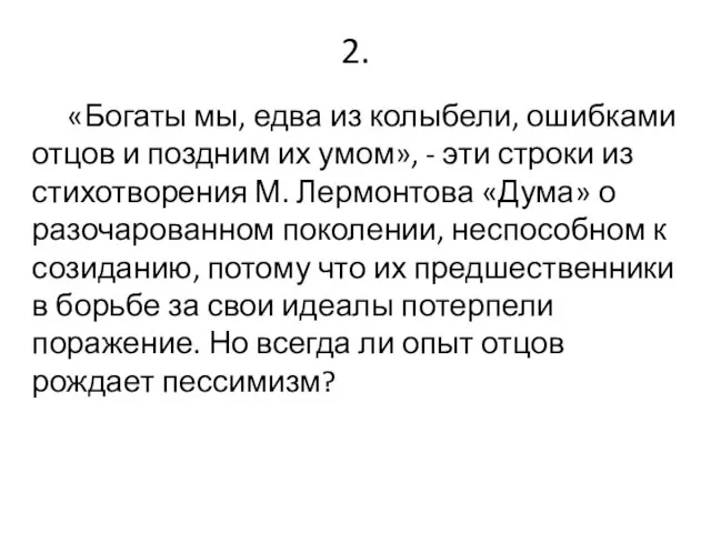 2. «Богаты мы, едва из колыбели, ошибками отцов и поздним их