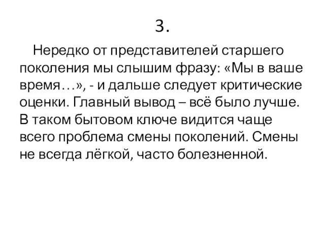 3. Нередко от представителей старшего поколения мы слышим фразу: «Мы в