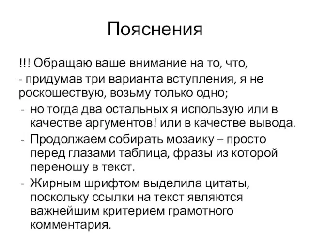 Пояснения !!! Обращаю ваше внимание на то, что, - придумав три