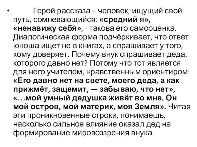 Герой рассказа – человек, ищущий свой путь, сомневающийся: «средний я», «ненавижу