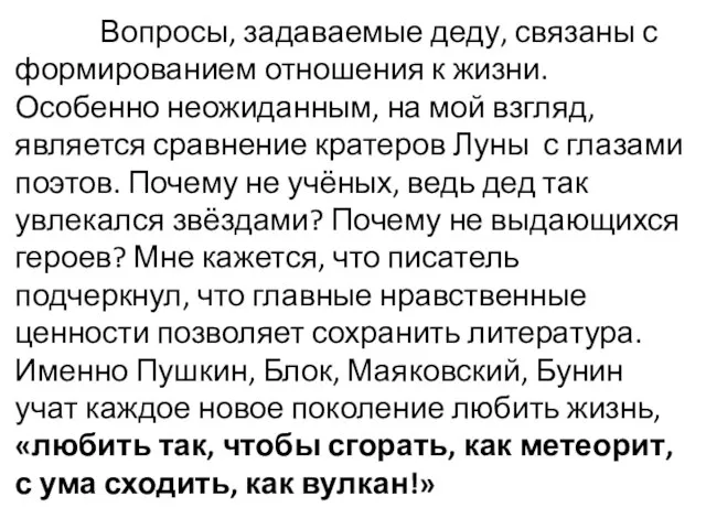 Вопросы, задаваемые деду, связаны с формированием отношения к жизни. Особенно неожиданным,