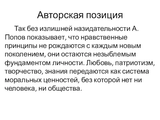 Авторская позиция Так без излишней назидательности А. Попов показывает, что нравственные