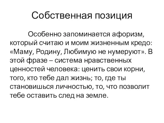 Собственная позиция Особенно запоминается афоризм, который считаю и моим жизненным кредо: