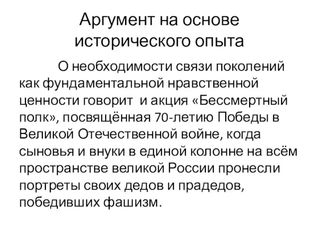 Аргумент на основе исторического опыта О необходимости связи поколений как фундаментальной