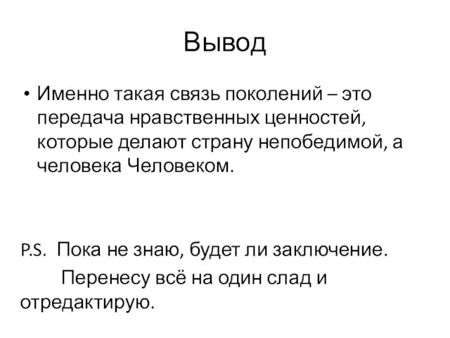 Вывод Именно такая связь поколений – это передача нравственных ценностей, которые