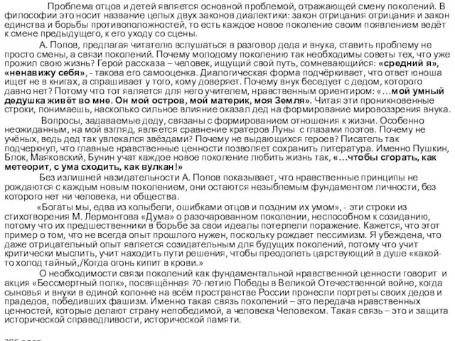 Проблема отцов и детей является основной проблемой, отражающей смену поколений. В