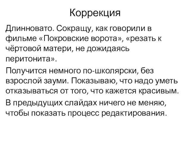 Коррекция Длинновато. Сокращу, как говорили в фильме «Покровские ворота», «резать к