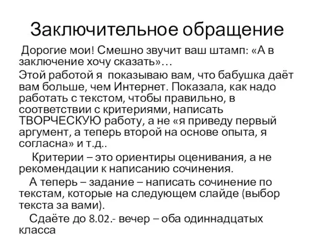 Заключительное обращение Дорогие мои! Смешно звучит ваш штамп: «А в заключение