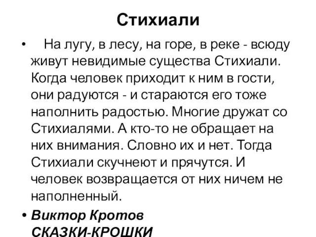 Стихиали На лугу, в лесу, на горе, в реке - всюду