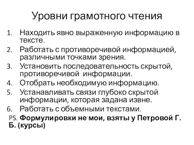 Уровни грамотного чтения Находить явно выраженную информацию в тексте. Работать с