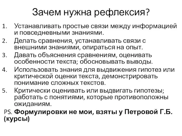 Зачем нужна рефлексия? Устанавливать простые связи между информацией и повседневными знаниями.