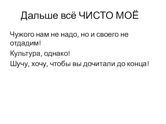 Дальше всё ЧИСТО МОЁ Чужого нам не надо, но и своего