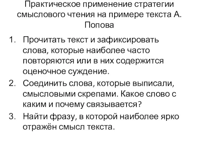 Практическое применение стратегии смыслового чтения на примере текста А.Попова Прочитать текст