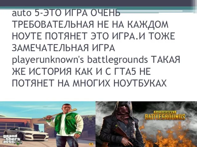 ВОТ КАКИЕ ТОПОВЫЕ ИГРЫ МОЖЕТ ПОТЯНУТЬ ЭТОТ КОМП:grand theft auto 5-ЭТО