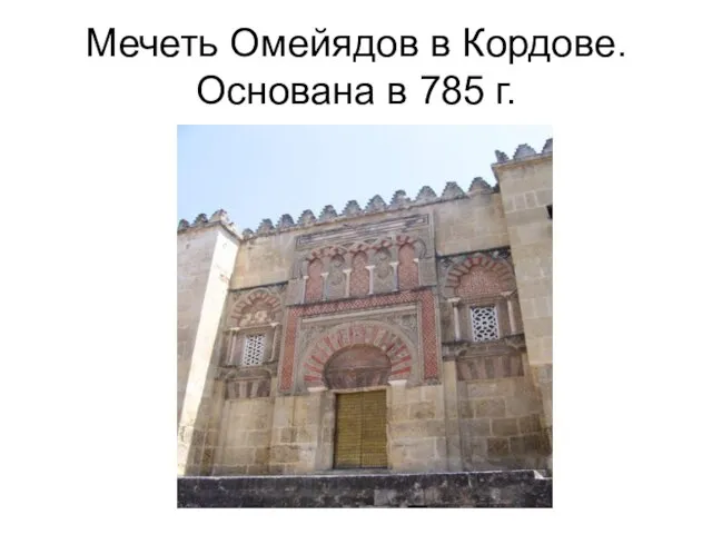 Мечеть Омейядов в Кордове. Основана в 785 г.