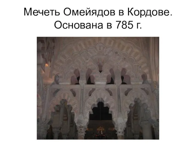 Мечеть Омейядов в Кордове. Основана в 785 г.