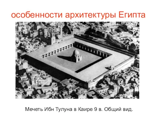 особенности архитектуры Египта Мечеть Ибн Тулуна в Каире 9 в. Общий вид.