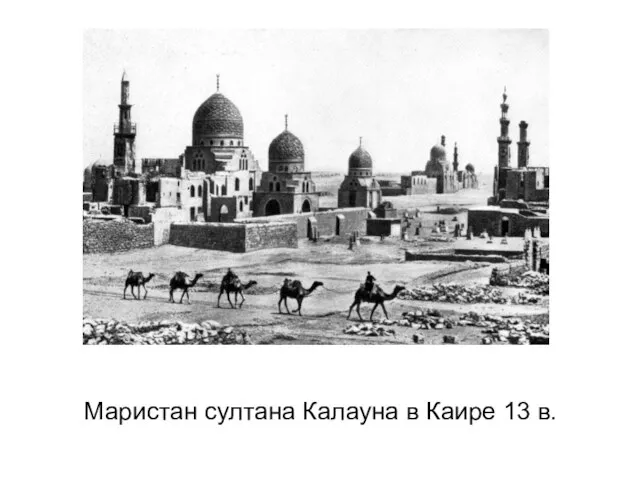 Маристан султана Калауна в Каире 13 в.