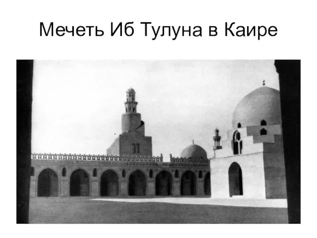 Мечеть Иб Тулуна в Каире