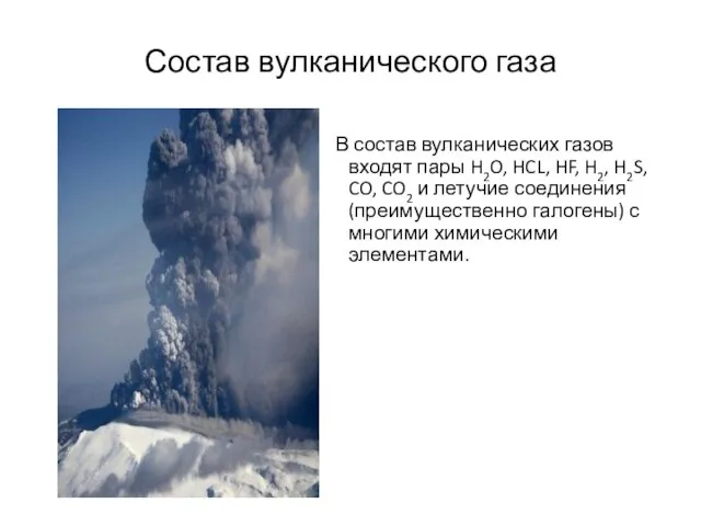 Состав вулканического газа В состав вулканических газов входят пары H2O, HCL,