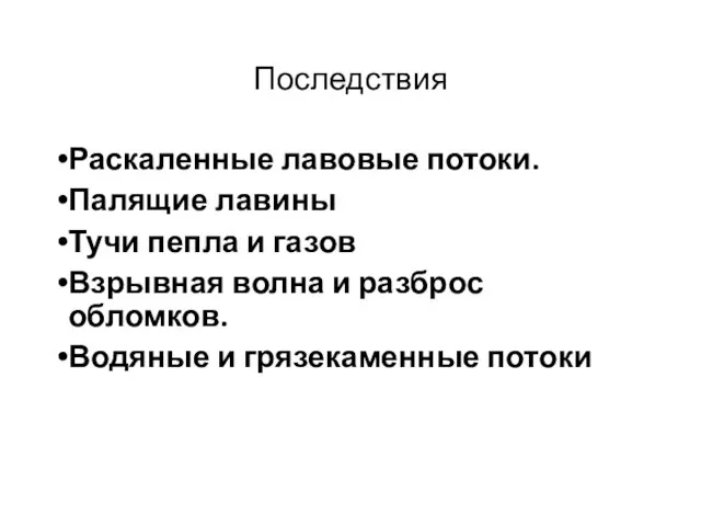 Последствия Раскаленные лавовые потоки. Палящие лавины Тучи пепла и газов Взрывная