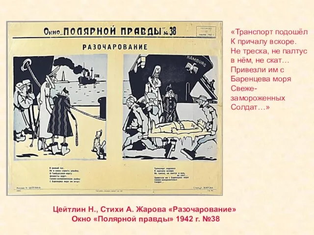 Цейтлин Н., Стихи А. Жарова «Разочарование» Окно «Полярной правды» 1942 г.