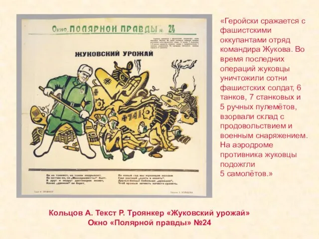 Кольцов А. Текст Р. Троянкер «Жуковский урожай» Окно «Полярной правды» №24