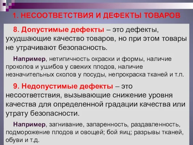 1. НЕСООТВЕТСТВИЯ И ДЕФЕКТЫ ТОВАРОВ 8. Допустимые дефекты – это дефекты,