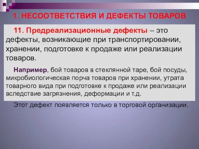 1. НЕСООТВЕТСТВИЯ И ДЕФЕКТЫ ТОВАРОВ 11. Предреализационные дефекты – это дефекты,