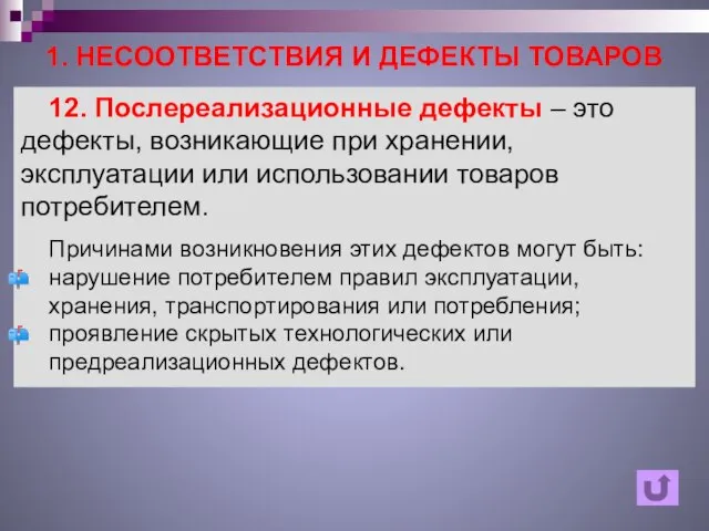 1. НЕСООТВЕТСТВИЯ И ДЕФЕКТЫ ТОВАРОВ 12. Послереализационные дефекты – это дефекты,