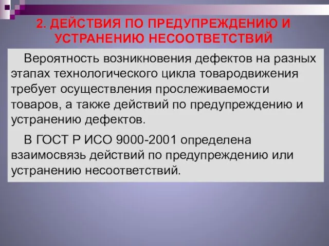 2. ДЕЙСТВИЯ ПО ПРЕДУПРЕЖДЕНИЮ И УСТРАНЕНИЮ НЕСООТВЕТСТВИЙ Вероятность возникновения дефектов на