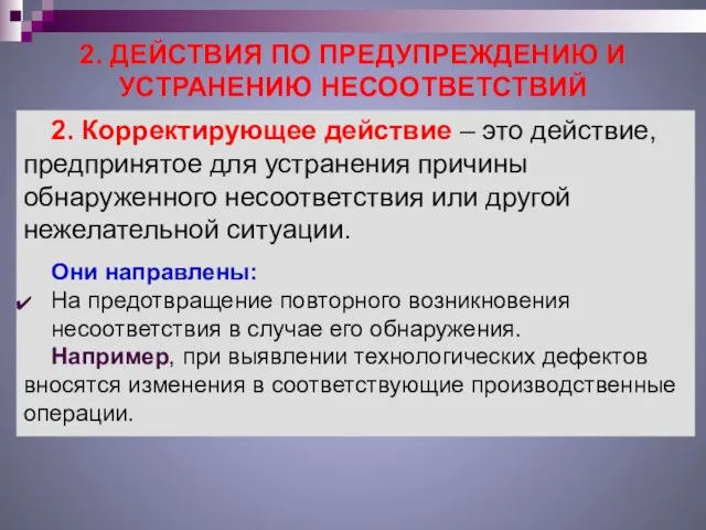 2. ДЕЙСТВИЯ ПО ПРЕДУПРЕЖДЕНИЮ И УСТРАНЕНИЮ НЕСООТВЕТСТВИЙ 2. Корректирующее действие –