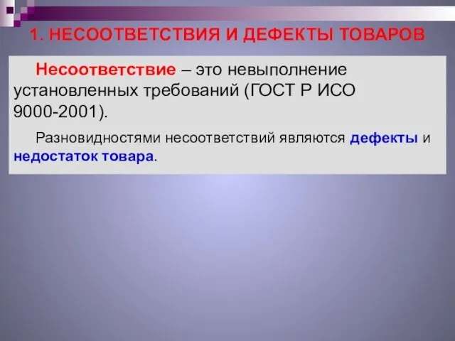 1. НЕСООТВЕТСТВИЯ И ДЕФЕКТЫ ТОВАРОВ Несоответствие – это невыполнение установленных требований